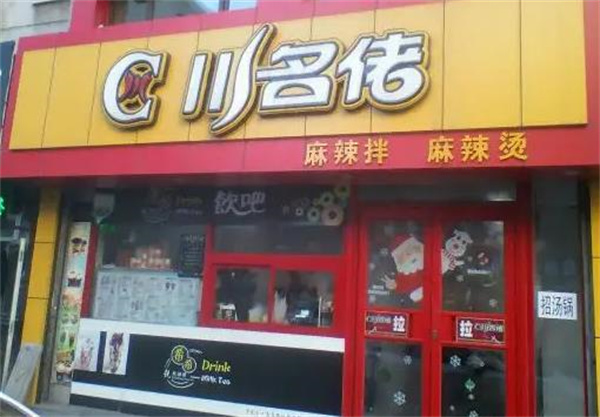 川名佬麻辣烫