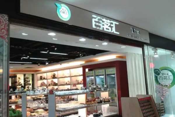 百茗汇茶叶