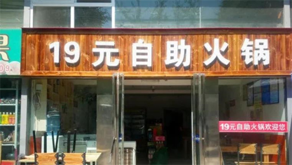 君宝19元自助小火锅
