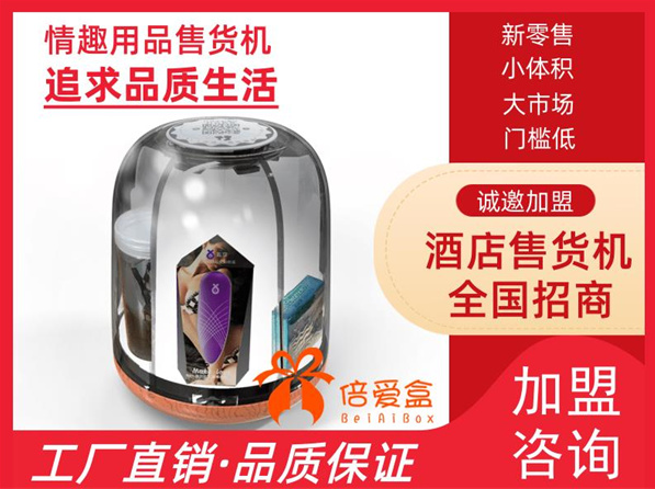 倍爱盒自动售货机