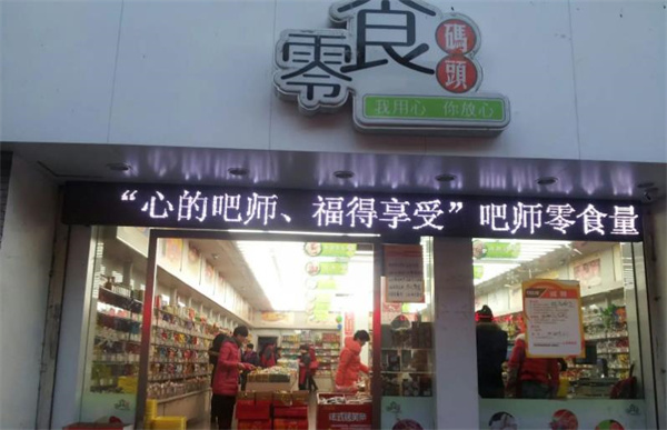 零食码头