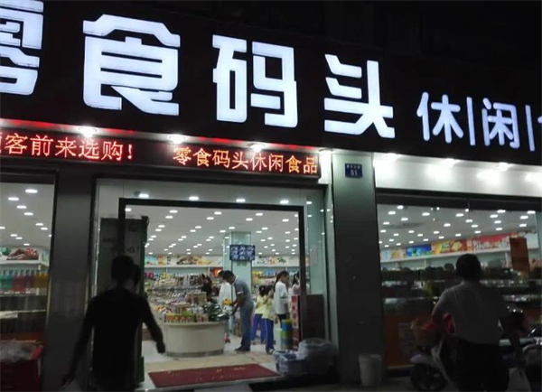 零食码头