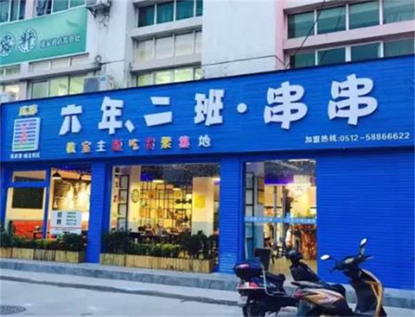 6年2班串串