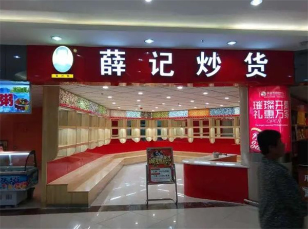 薛记炒货