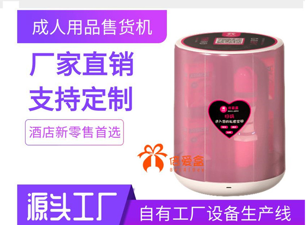 倍爱盒自动售货机