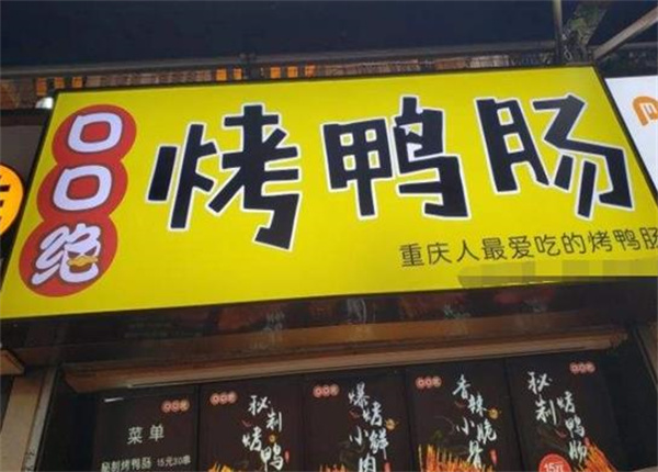 口口绝烤鸭肠