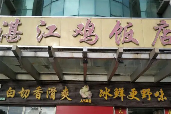 湛江鸡餐厅加盟