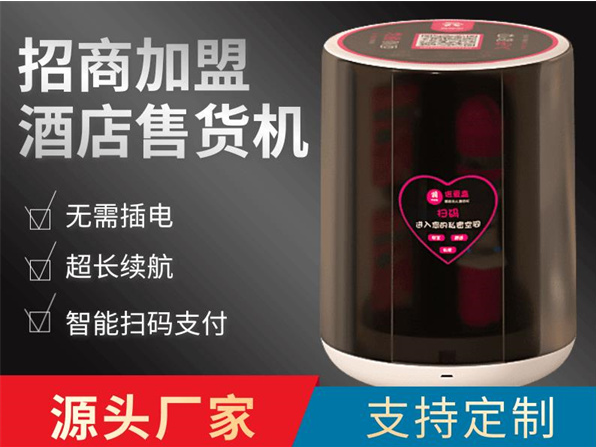 倍爱盒自动售货机
