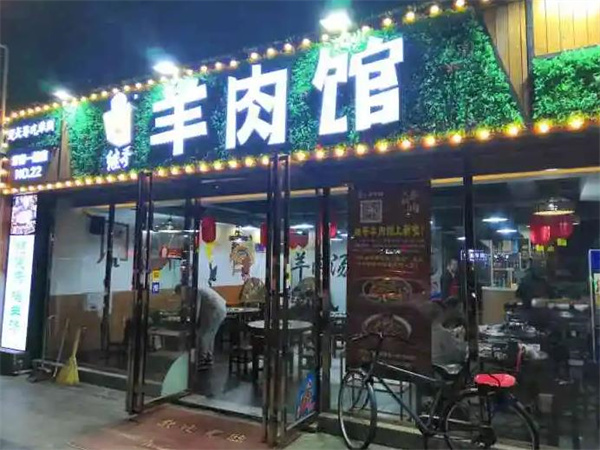 继哥羊肉馆