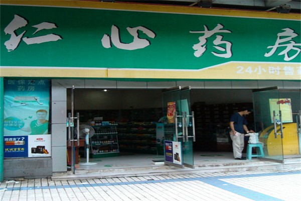 仁心药店