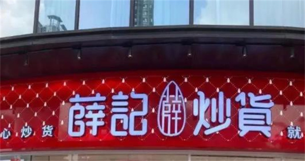 薛记炒货
