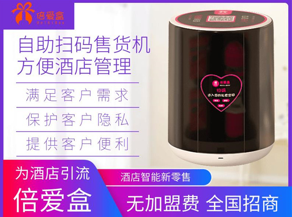 倍爱盒自动售货机