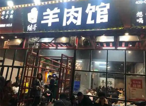 继哥羊肉馆