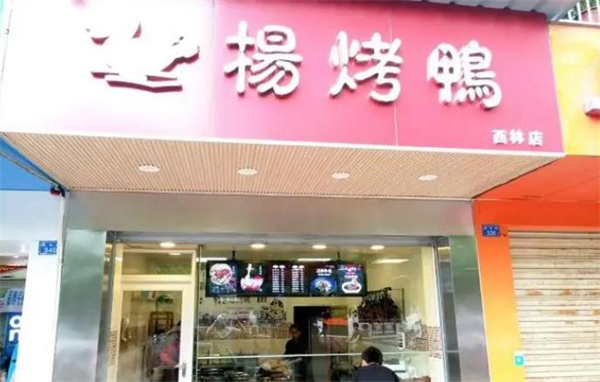 杨烤鸭
