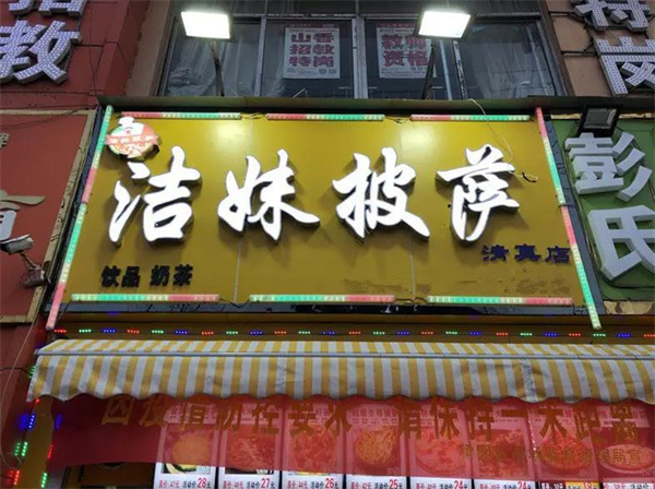 洁妹披萨