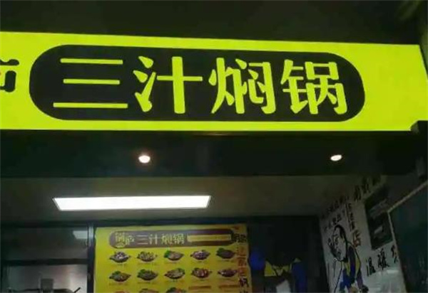 锅庐三汁焖锅