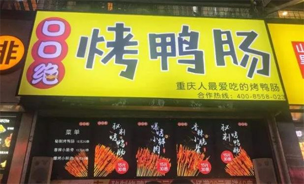 口口绝烤鸭肠