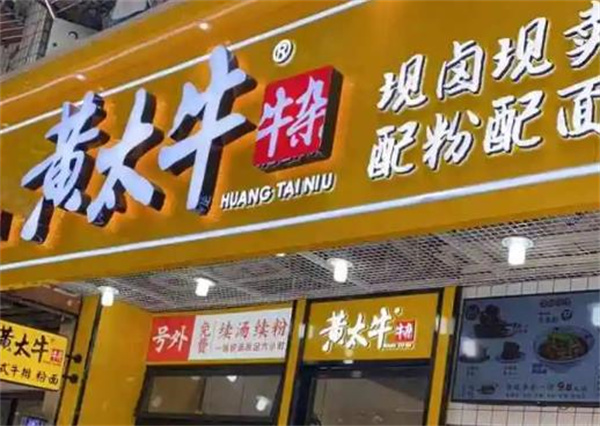 黄太牛牛杂面