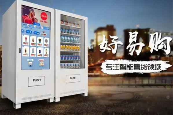 好易购自助售货机