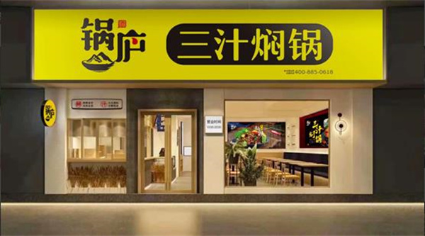 锅庐三汁焖锅