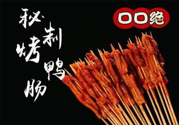 口口绝烤鸭肠