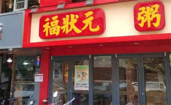 福状元粥