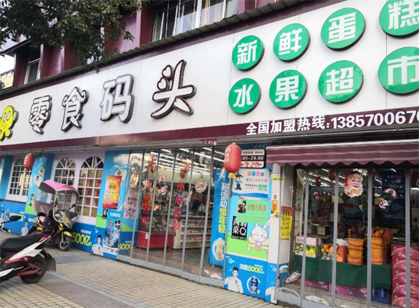 零食码头