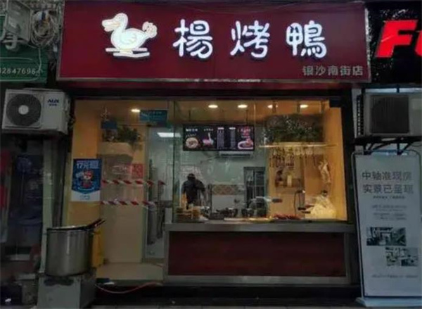 杨烤鸭