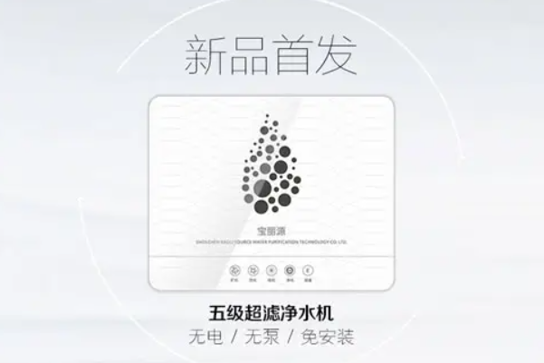 宝丽源净水器