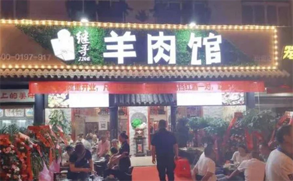 继哥羊肉馆