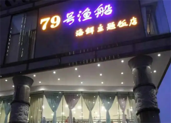 79号渔船海鲜海鲜主题餐厅