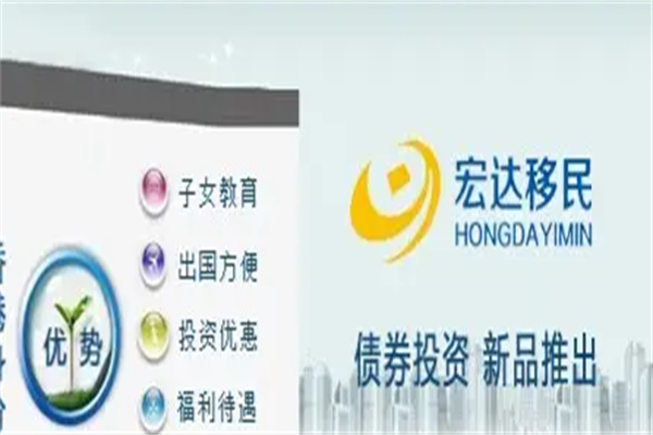 宏达移民