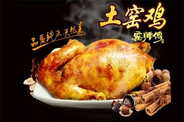 窑师傅窑鸡加盟