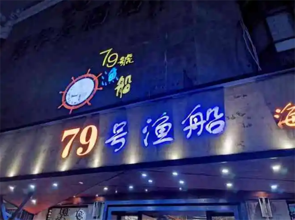 79号渔船海鲜海鲜主题餐厅