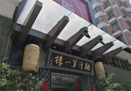 楠溪第一楼中餐