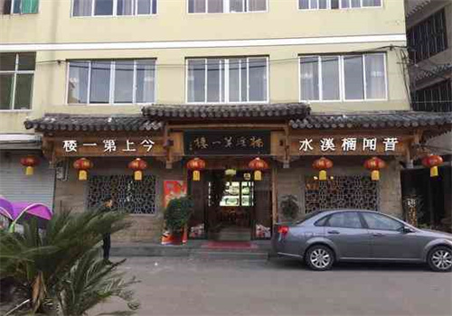 楠溪第一楼中餐