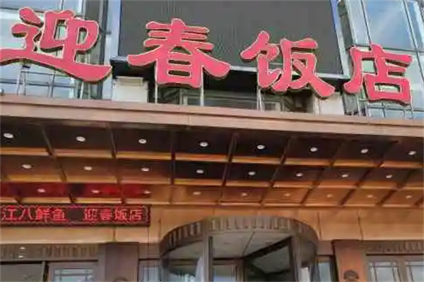 迎春饭店加盟