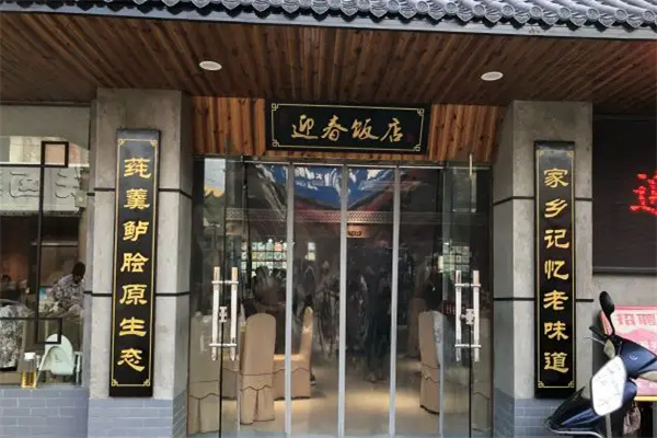 迎春饭店加盟