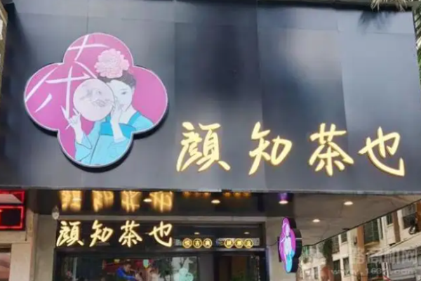 颜知茶也