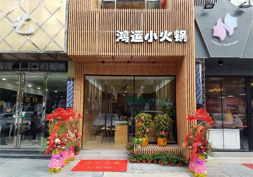鸿运小火锅