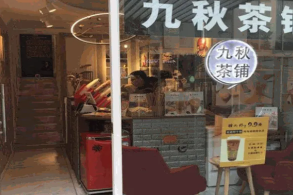九秋茶铺
