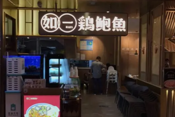 如一鸡鲍鱼