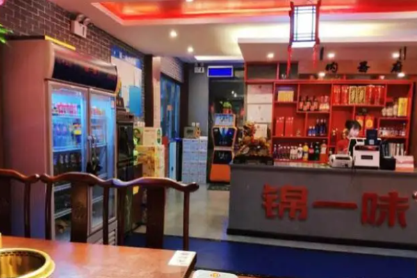锦一味火锅