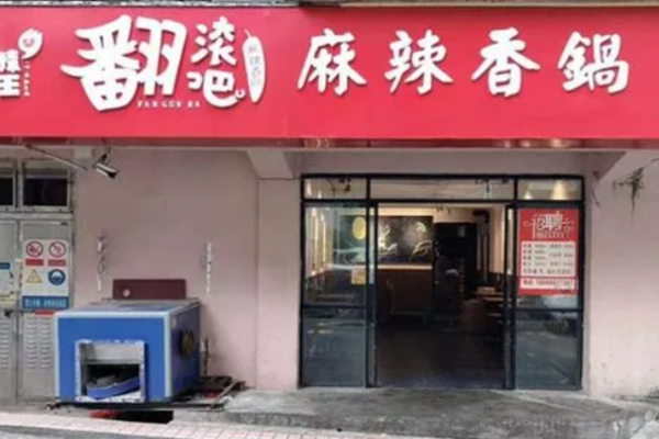 翻滚吧麻辣香锅