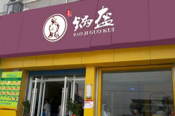 包记锅盔