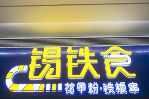 锡铁食花甲粉