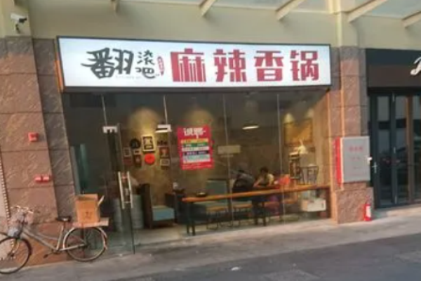 翻滚吧麻辣香锅