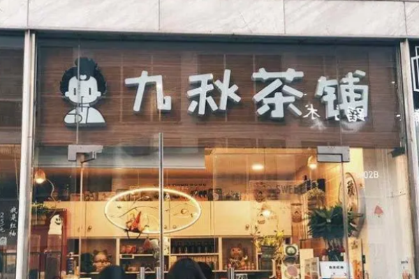 九秋茶铺