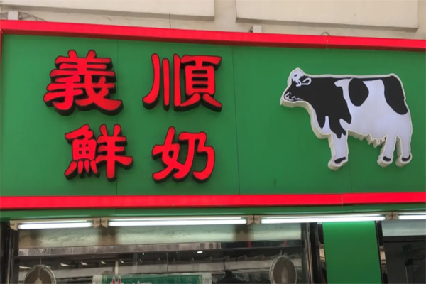 义顺牛奶加盟