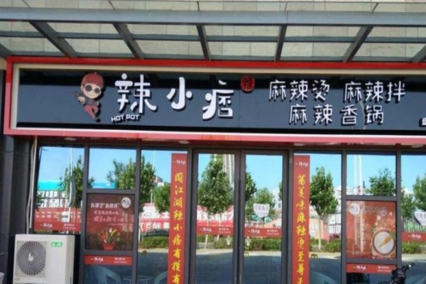 辣小痞麻辣烫